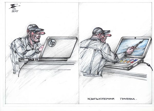 Карикатура: Компьютерная графика ., Юрий Косарев
