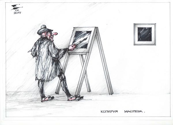 Карикатура: Копируя мастера ., Юрий Косарев