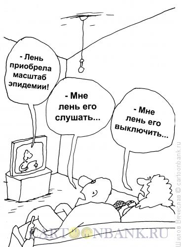 Карикатура: Эпидемия лени, Шилов Вячеслав