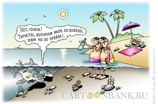 Карикатура: Море по колено, Кийко Игорь