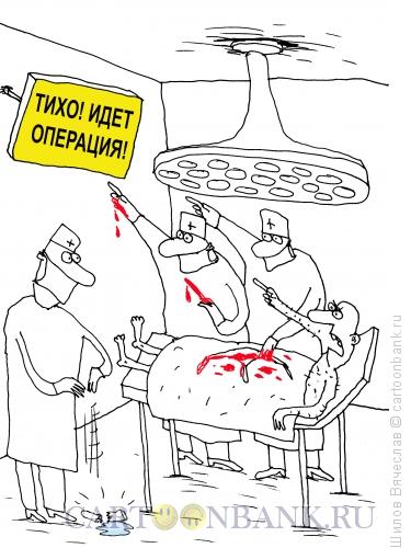 Карикатура: Тихо!!!, Шилов Вячеслав