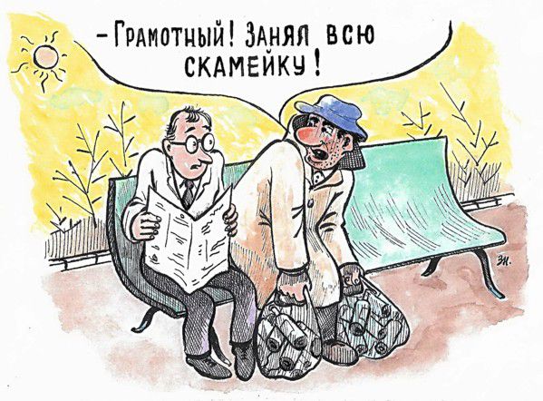 Карикатура: Больно грамотный!, Зеркаль Николай Фомич