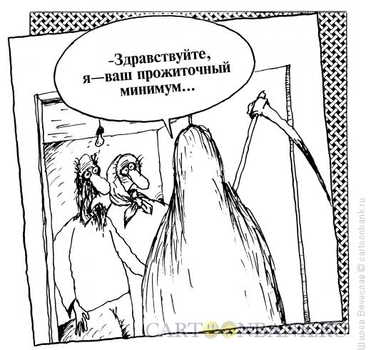 Карикатура: Минимум с косой, Шилов Вячеслав