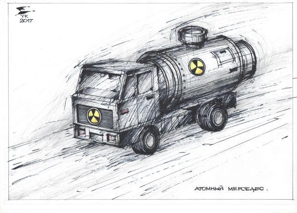 Карикатура: Атомный Мерседес ., Юрий Косарев