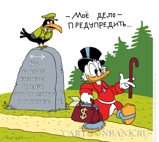 Карикатура: Бизнес в России, Воронцов Николай