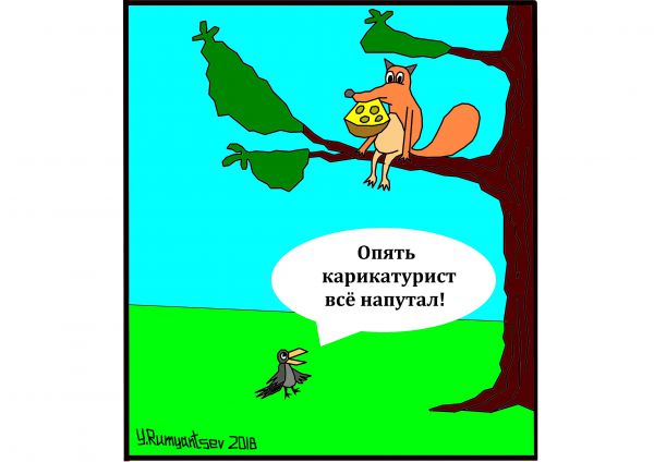 Карикатура: Басня., Юрий Румянцев