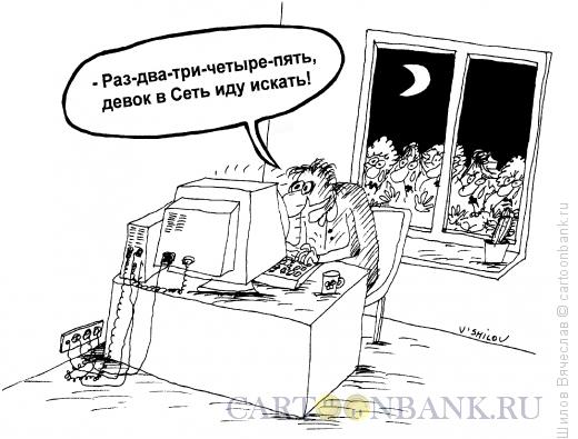 Карикатура: Девки и Интернет, Шилов Вячеслав