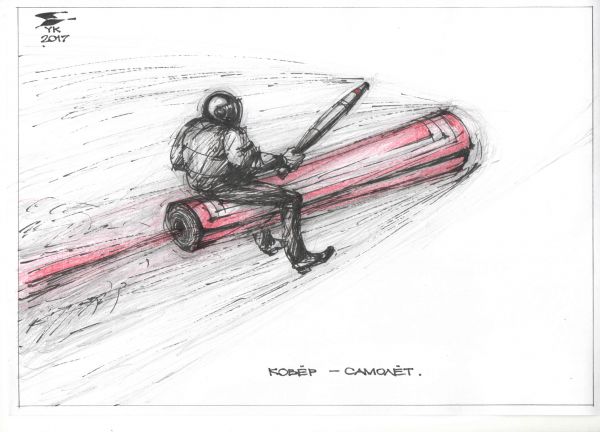 Карикатура: Ковер - самолет ., Юрий Косарев