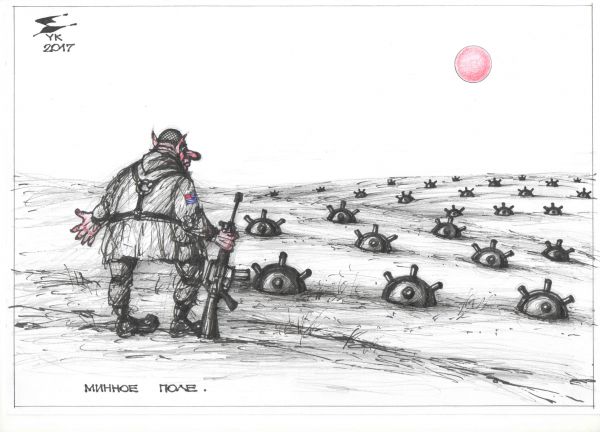 Карикатура: Минное поле ., Юрий Косарев