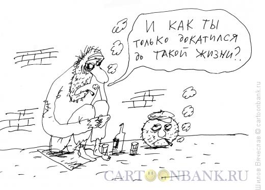 Карикатура: Колобок-бомж, Шилов Вячеслав