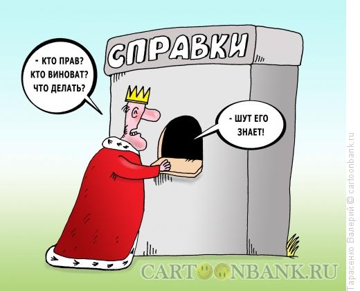Карикатура: Справочное бюро, Тарасенко Валерий