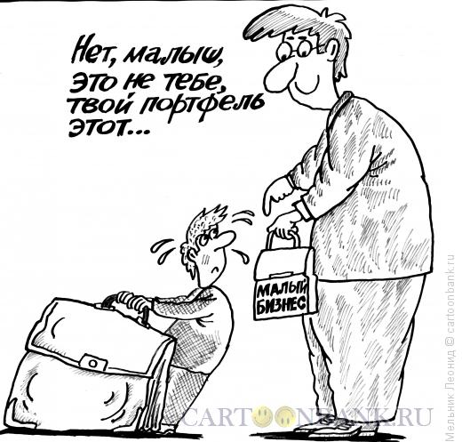 Карикатура: Ма-ааленький бизнес, Мельник Леонид