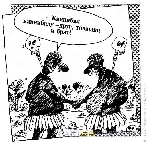 Карикатура: Каннибалы, Шилов Вячеслав