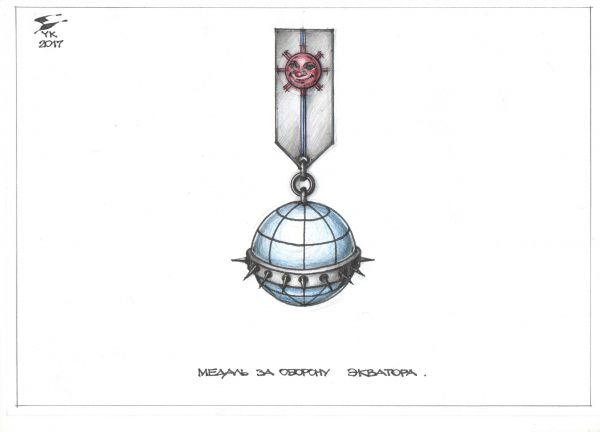 Карикатура: Медаль За оборону Экватора ., Юрий Косарев