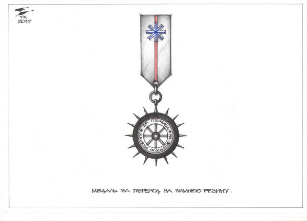 Карикатура: Медаль За переход на зимнюю резину ., Юрий Косарев