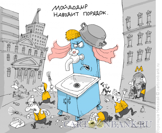 Карикатура: Мойдодыр, Воронцов Николай