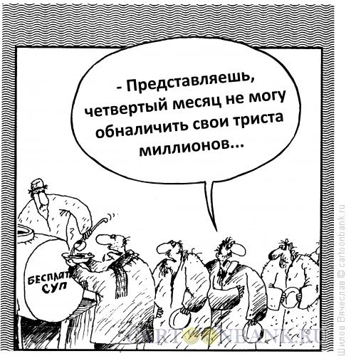 Карикатура: Проблемы с обналичкой, Шилов Вячеслав