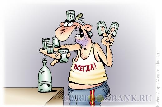 Карикатура: Жизненное кредо алкоголика, Кийко Игорь