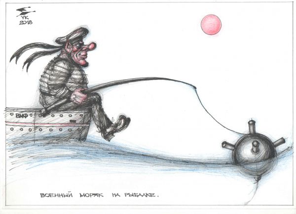 Карикатура: Военный моряк на рыбалке ., Юрий Косарев