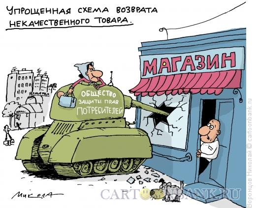 Карикатура: Защита прав потребителей, Воронцов Николай