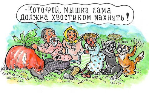 Карикатура: Хитрый кот, Зеркаль Николай Фомич