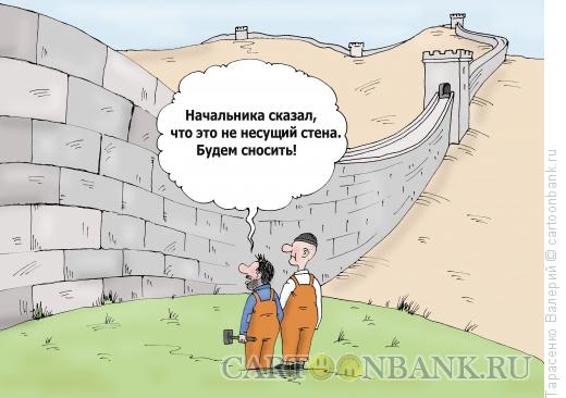 Карикатура: Стена, Тарасенко Валерий