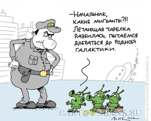 Карикатура: Мигранты, Воронцов Николай