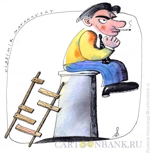 Карикатура: Владимир Маяковский, Яковлев Александр