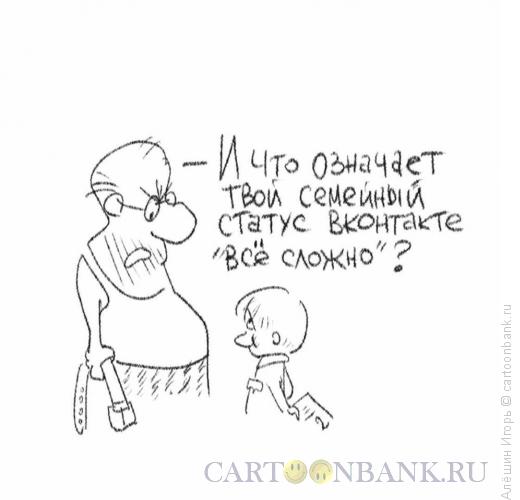 Карикатура: Всё сложно, Алёшин Игорь