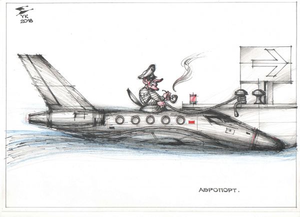 Карикатура: Аэропорт ., Юрий Косарев