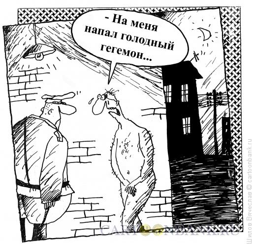 Карикатура: Гегемон, Шилов Вячеслав