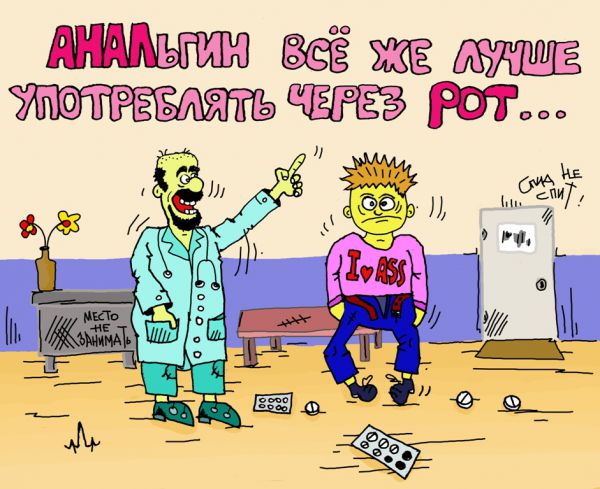Карикатура: не путай лекарство с непотребством., leon2008