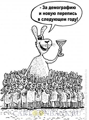Карикатура: За демографию!, Мельник Леонид