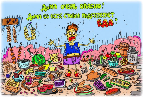 Карикатура: будь осторожен! следи за едой!, leon2008