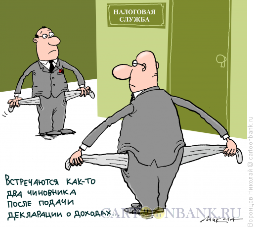 Карикатура: Заплатил налоги, Воронцов Николай