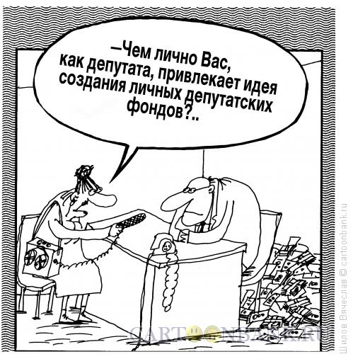 Карикатура: Депутатский фонд, Шилов Вячеслав