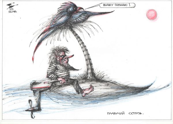 Карикатура: Плавучий остров ., Юрий Косарев