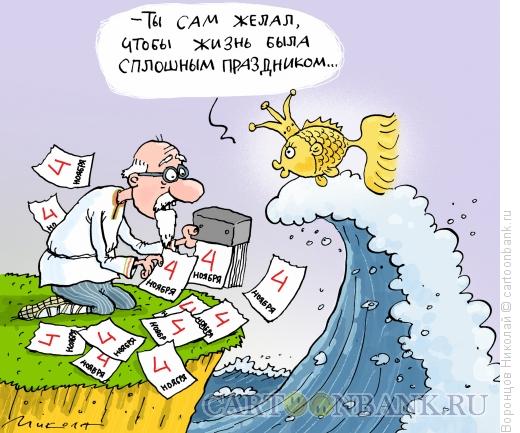 Карикатура: День народного единства, Воронцов Николай
