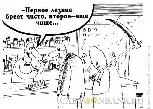 Карикатура: Лезвия, Шилов Вячеслав