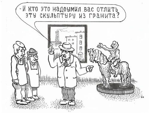 Карикатура: Отлитый из гранита, Зеркаль Николай Фомич