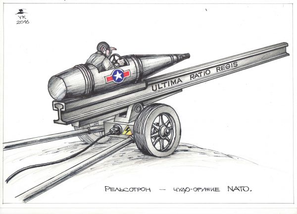 Карикатура: Рельсотрон - чудо - оружие NATO ., Юрий Косарев