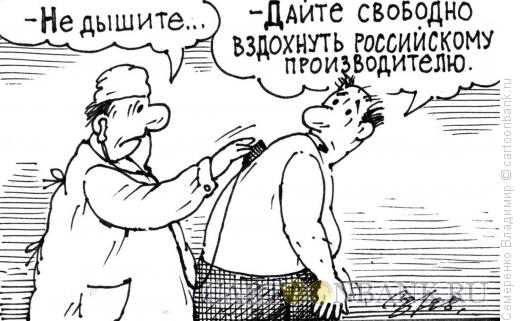 Карикатура: Российский производитель, Семеренко Владимир