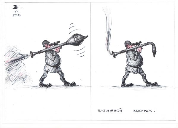 Карикатура: Затяжной выстрел ., Юрий Косарев