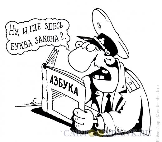 Карикатура: Буква закона, Кийко Игорь