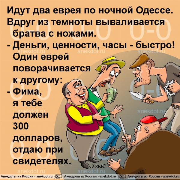 Анекдот: Идут два еврея по ночной Одессе..., Евгений Кран
