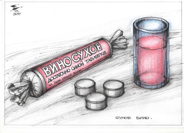 Карикатура: Сухое вино . Достаточно одной таблэтки ., Юрий Косарев
