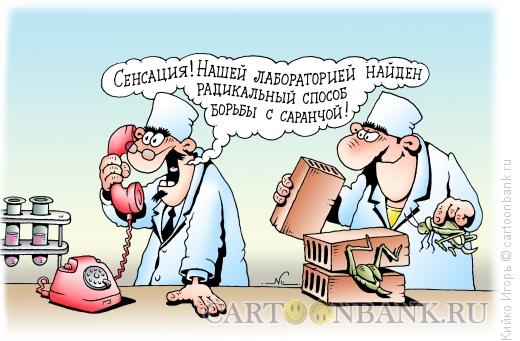 Карикатура: Борьба с саранчой, Кийко Игорь