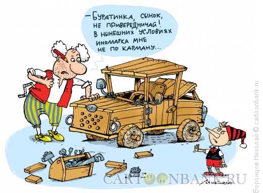 Карикатура: Автомобиль, Воронцов Николай