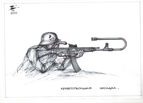 Карикатура: Кривоствольная насадка - чудо - оружие третьего рейха ., Юрий Косарев