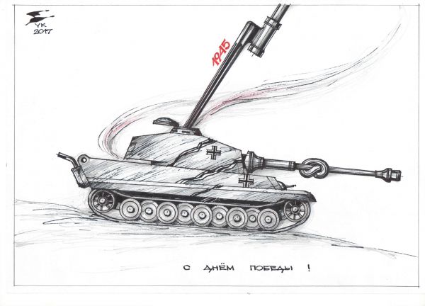 Карикатура: С Днем Победы !, Юрий Косарев